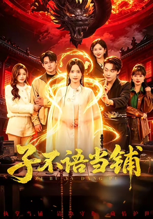 子不语当铺（99集）爱上了这部剧了