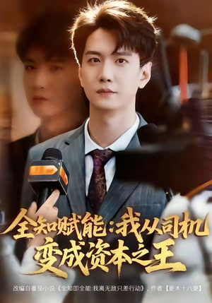 全知赋能：我从司机变成资本之王（80集）短剧追到爽