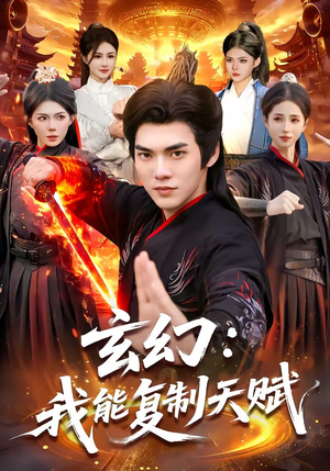 玄幻：我能复制天赋（110集）短剧免费分享