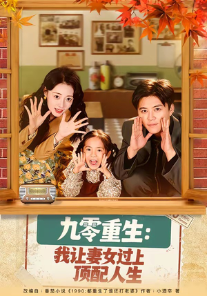 九零重生：我让妻女过上顶配人生（80集）免费观看完整版