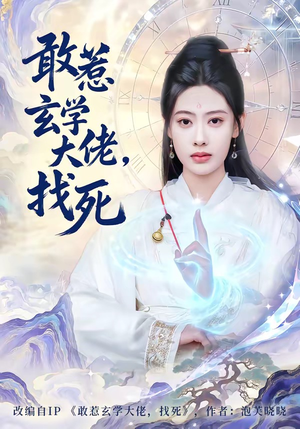 敢惹玄学大佬，找死（80集）全网独播免费看