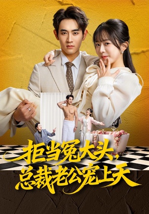 拒当冤大头，总裁老公宠上天（80集）超级好看的短剧