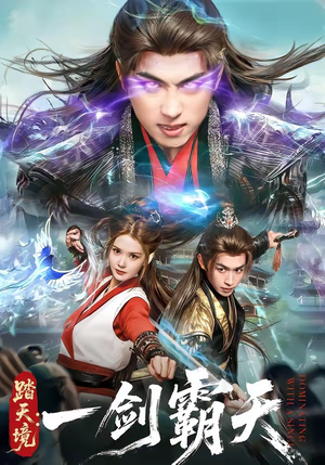 踏天境：一剑霸天（80集）完整版