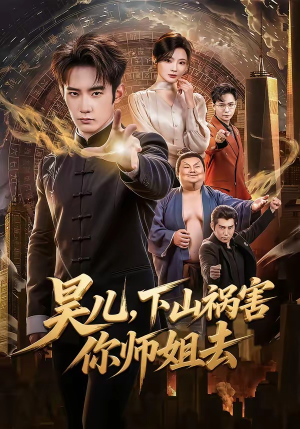 昊儿，下山祸害你师姐去（82集）免费短剧合集