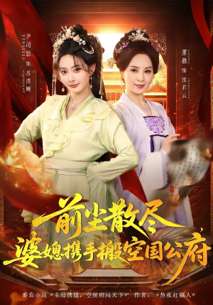 前尘散尽，婆媳携手搬空国公府（60集）热播短剧排行榜