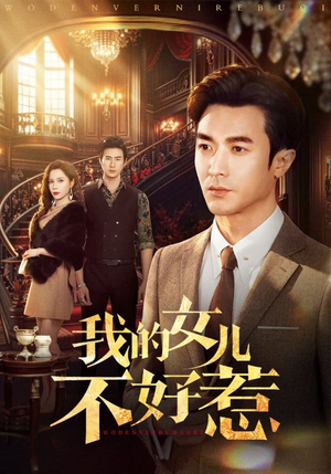 我的女儿不好惹（80集）火热短剧抢先看