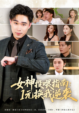 女神投喂指南：1元换我逆袭（80集）在线看免费版