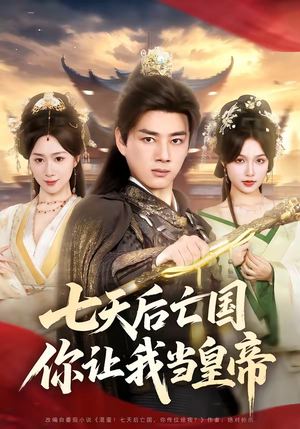 七天后亡国，你让我当皇帝（62集）在线看完整版