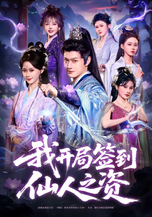 我开局签到仙人之姿（80集）热播短剧重燃