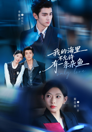 我的海里不允许有一条杂鱼（60集）真的好看吗