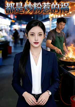 都是炒粉惹的祸（36集）短剧热门分享