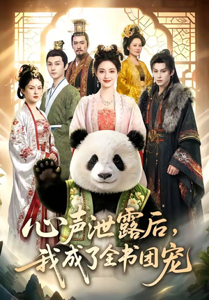 心声泄露后，我成了全书团宠（55集）越看越好看短剧