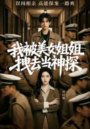 我被美女姐姐拽去当神探（62集）排行榜前十短剧