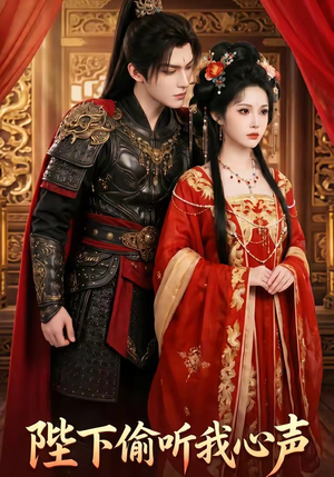 陛下偷听我心声（32集）番茄短剧免费看