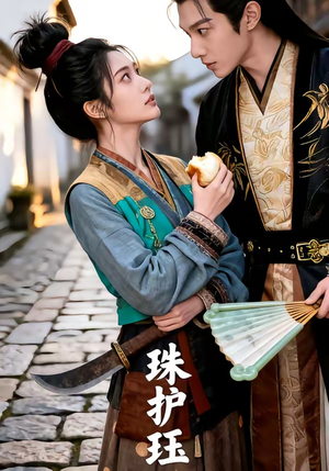 珠护珏（46集）一口气追完全集