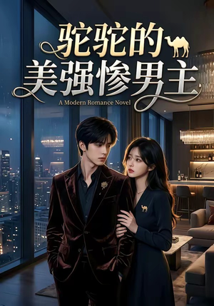 驼驼的美强惨男主（19集）经典老剧免费看