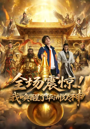 全场震惊！我唤醒了华洲众神（70集）热门短剧推广