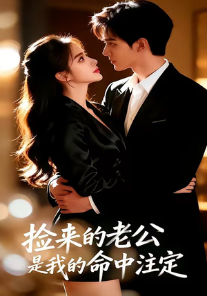 捡来的老公，是我的命中注定（65集）最火短剧热播中