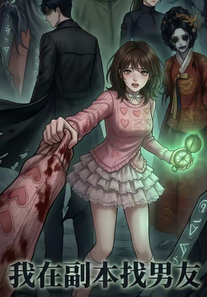 我在副本找男友（21集）短剧在线看