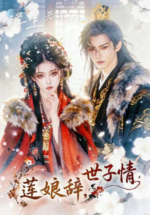 莲娘辞，世子情（61集）热播古装短剧