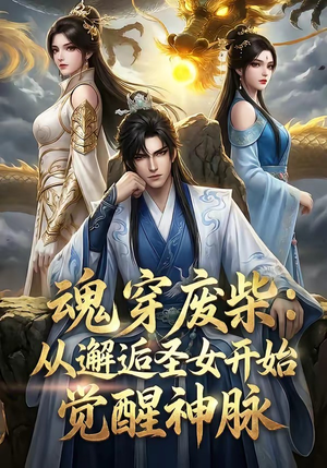 魂穿废柴：从邂逅圣女开始觉醒神脉（51集）短剧推荐更新中