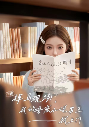 掉马现场，我的暗恋小说男主找上门（43集）最新短剧推荐