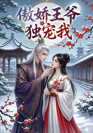 傲娇王爷独宠我（61集）夸克网盘观看