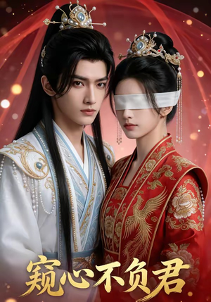 窥心不负君（62集）在线看完整版