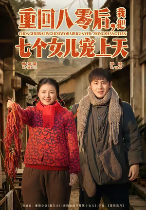 重回八零后，我把七个女儿宠上天（80集）战神短剧推荐