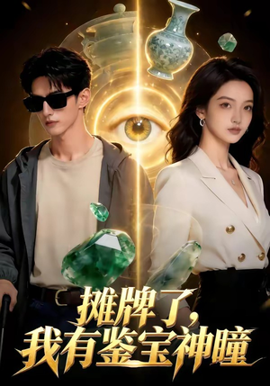 摊牌了，我有鉴宝神瞳（98集）短剧在线观看