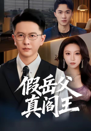 假岳父真阎王（40集）全剧看到大结局
