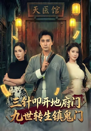 三针叩开地府门，九世转生镇鬼门（65集）全集完整版