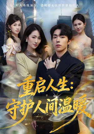 重启人生：守护人间温暖（80集）好看的短剧来了