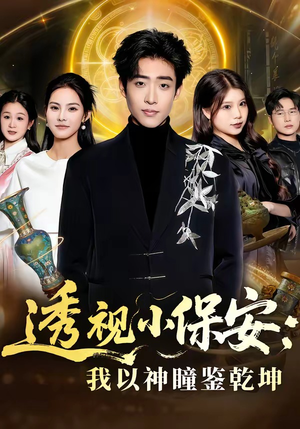 透视小保安：我以神瞳鉴乾坤（80集）热门短剧推荐