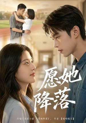 愿她降落（99集）免费版
