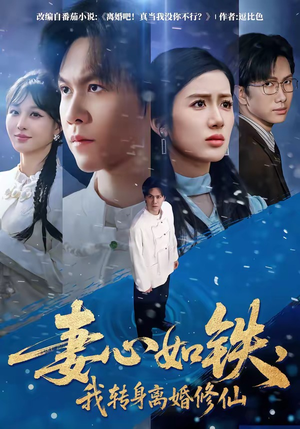 妻心如铁，我转身离婚修仙（81集）短剧全集大结局