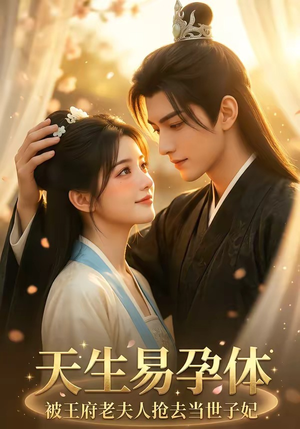 天生易孕体，被王府老夫人抢去当世子妃（70集）上热门短剧