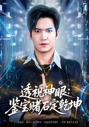 透视神眼：鉴宝赌石定乾坤（80集）全集免费观看