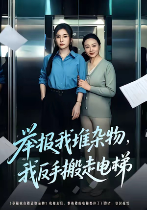 举报我堆杂物，我反手搬走电梯（75集）百万短剧抢先看