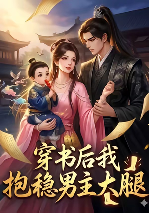 穿书后我抱稳男主大腿（30集）热门短剧免费看