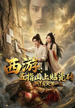 西游：五指山上贴瓷砖AI真人第一季（85集）热播短剧抢先看
