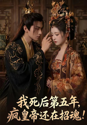 我死后第五年，疯皇帝还在招魂（61集）最热短剧推荐