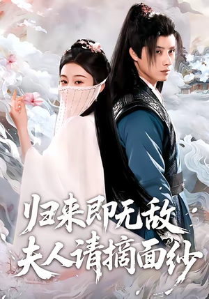 归来即无敌夫人请摘面纱（75集）UC网盘在线看