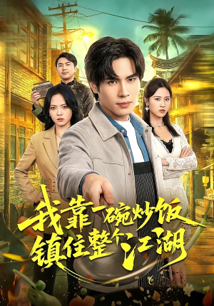 我靠一碗炒饭镇住整个江湖（50集）百度网盘资源