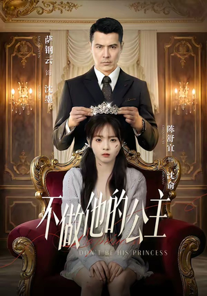 不做他的公主（75集）评价怎么样