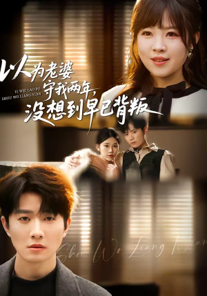 以为老婆守我两年，没想到早已背叛（40集）短剧热播中