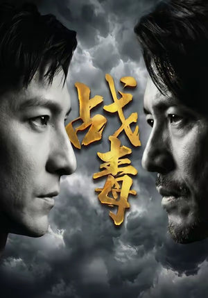 战毒（54集）在哪看免费