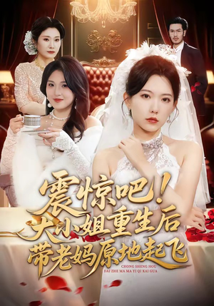 震惊吧！大小姐重生后带老妈原地起飞（70集）每天短剧分享