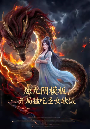 烛九阴模板，开局猛吃圣女软饭（60集）免费看全网短剧
