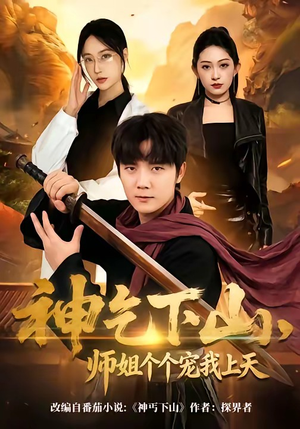 神乞下山，师姐个个宠我上天（63集）短剧太上头了